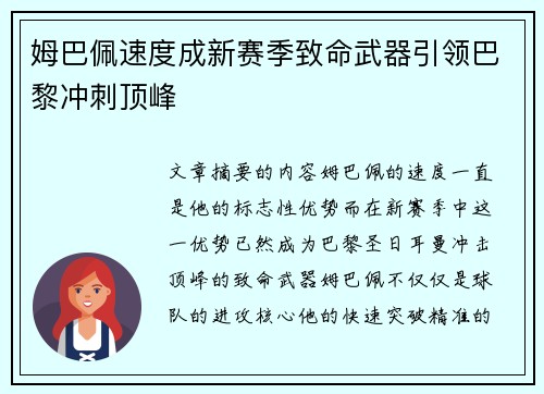 姆巴佩速度成新赛季致命武器引领巴黎冲刺顶峰