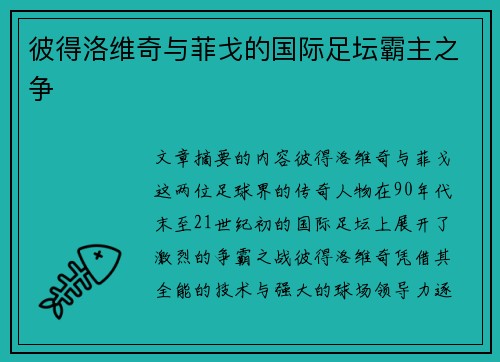 彼得洛维奇与菲戈的国际足坛霸主之争