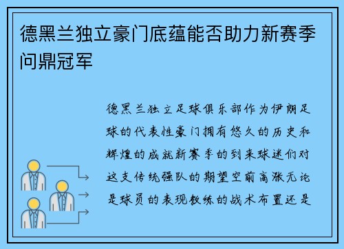 德黑兰独立豪门底蕴能否助力新赛季问鼎冠军