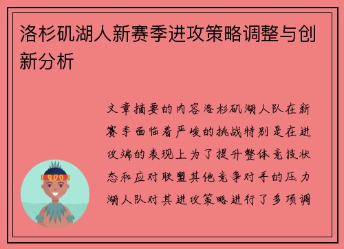 洛杉矶湖人新赛季进攻策略调整与创新分析