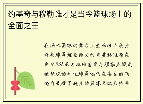 约基奇与穆勒谁才是当今篮球场上的全面之王