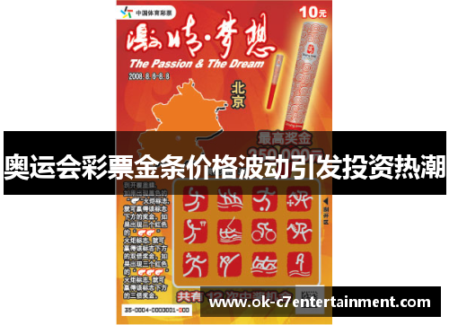 奥运会彩票金条价格波动引发投资热潮